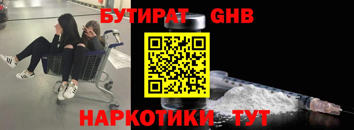 БУТИРАТ оксибутират Бахчисарай